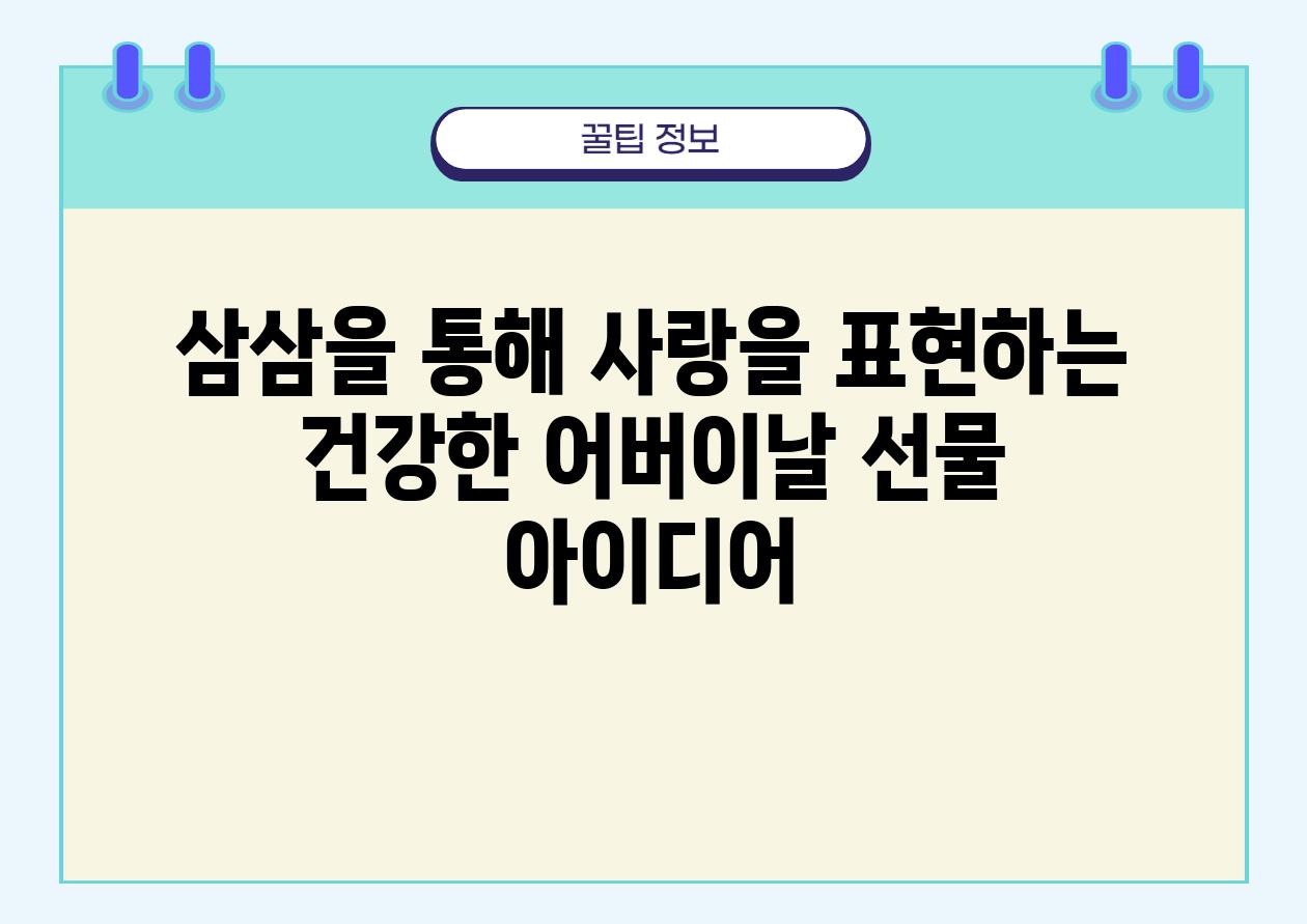 삼삼을 통해 사랑을 표현하는 건강한 어버이날 선물 아이디어