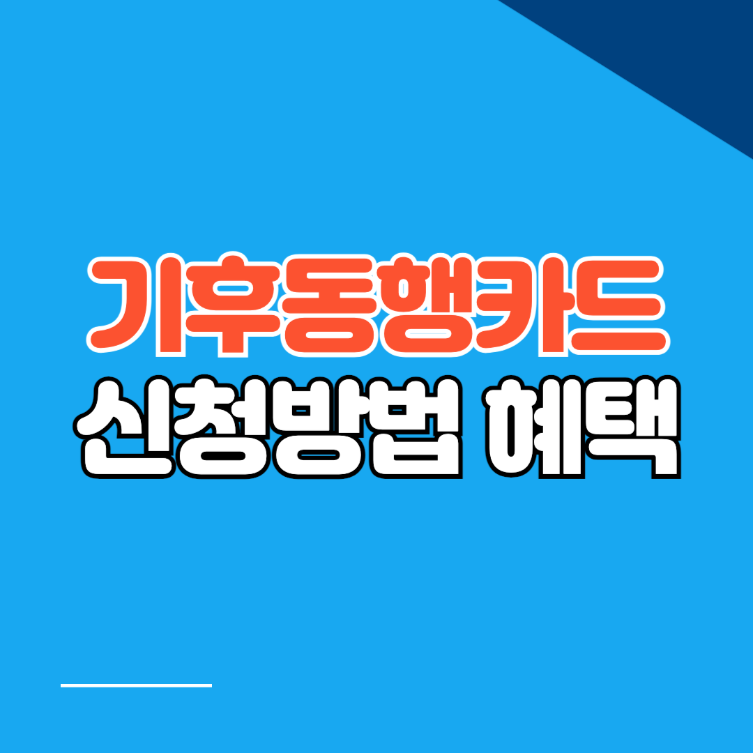 – 즐겁게 배우는 기후동행카드: 신청 가이드와 혜택 안내