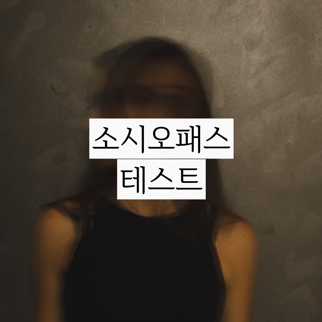 소시오패스는 무슨의미? 소시오패스 4