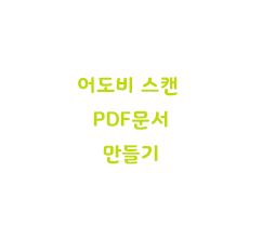  어도비 스캔앱 PDF문서 만들기 JPG 저장방법