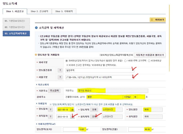 양도 소득세 신고[홈택스]오피스텔 9