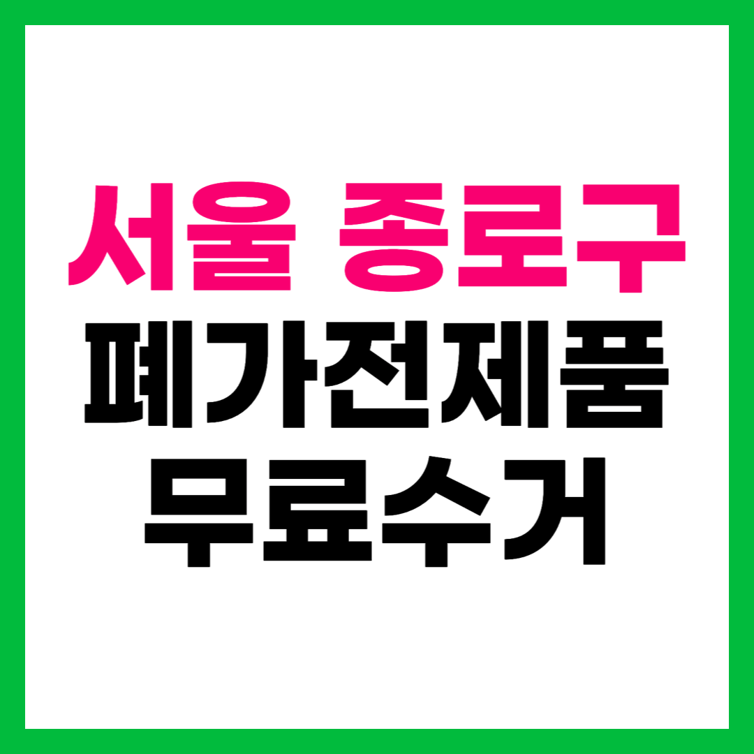 서울 종로구 폐가전제품 무상수거 무료수거 방문 수거 서비스 신청