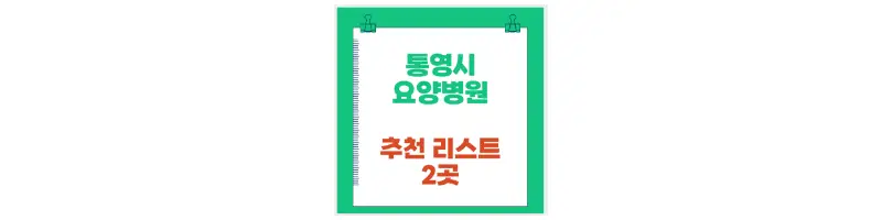 통영시 요양병원 추천 리스트 2곳-문구-썸네일