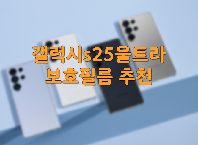 갤럭시s25울트라 보호필름