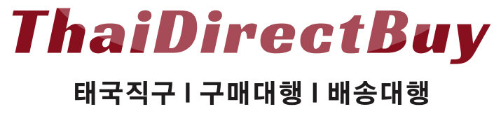  태국직구 태국구매대행의 모든 것!!! 타이다이렉트바이입니다.