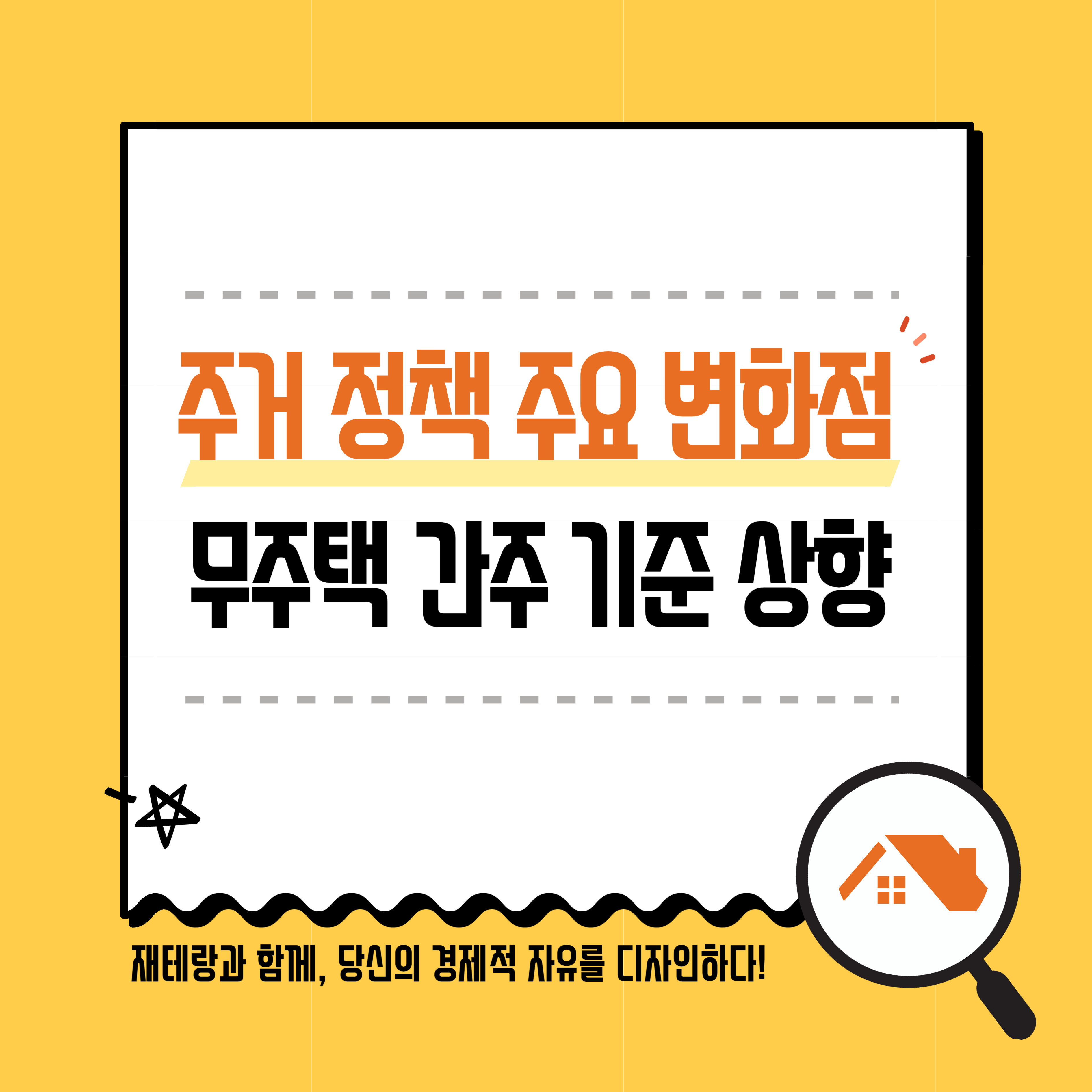  주거 지원 정책 주요 변화?ㅣ무주택 3억 원으로 간주 기준 상향, 든든전세주택 및 뉴빌리지 정보
