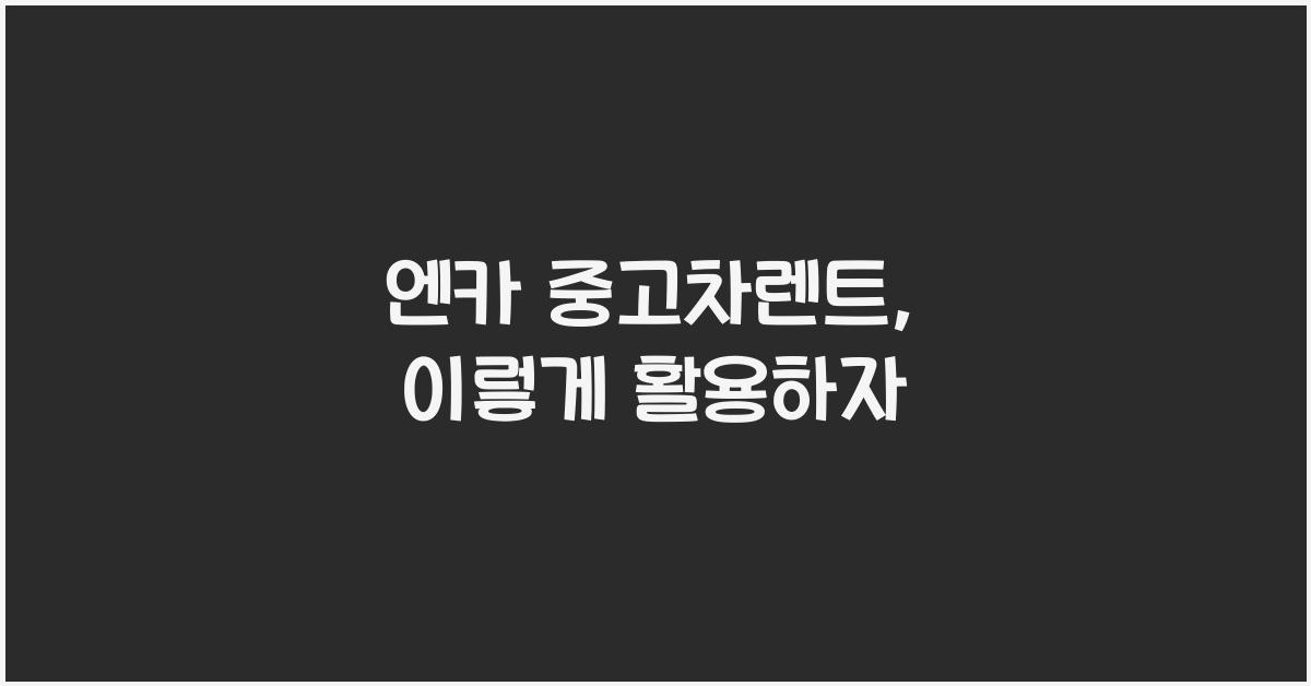 엔카 중고차렌트