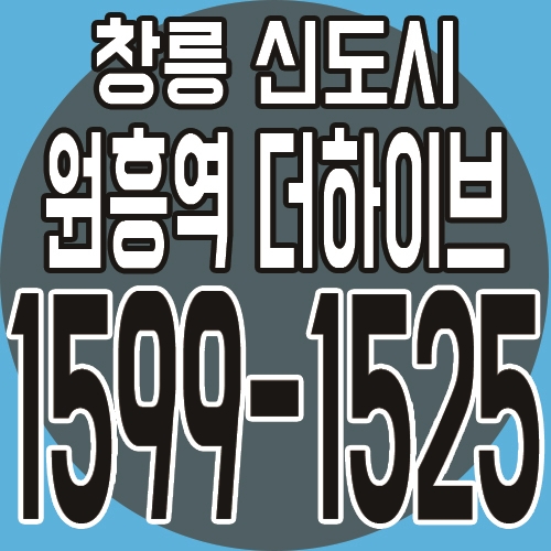  창릉 원흥지구 더하이브 오피스텔 최근 분양소식 안내!!
