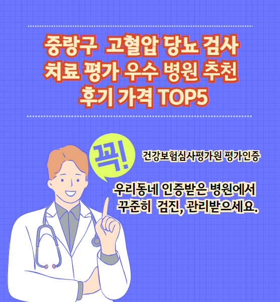 중랑구 고혈압 당뇨병 검사 및 치료 전문 인증 병원 추천 리뷰 상위 5개 가격