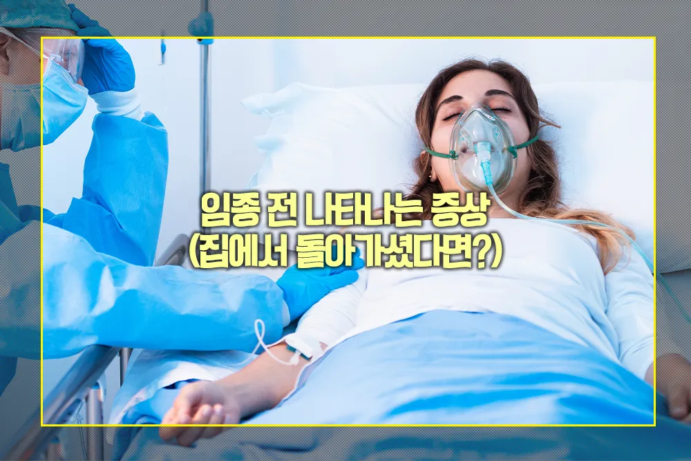임종 전 나타나는 증상