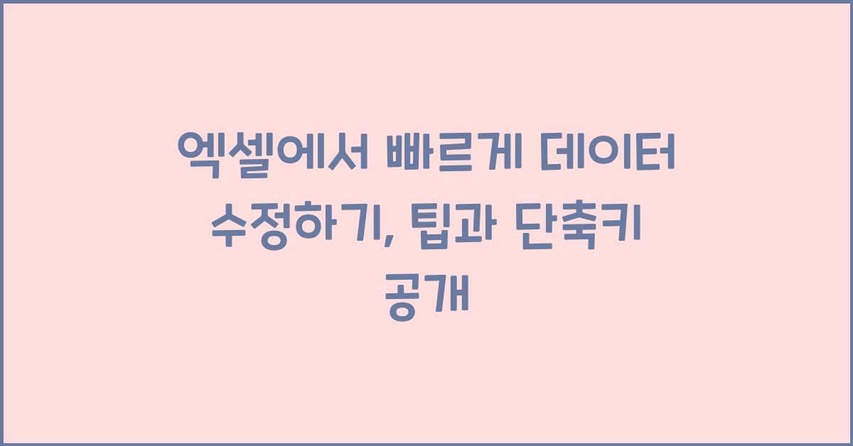 엑셀에서 빠르게 데이터 수정하기: 빠른 입력법과 단축키 활용