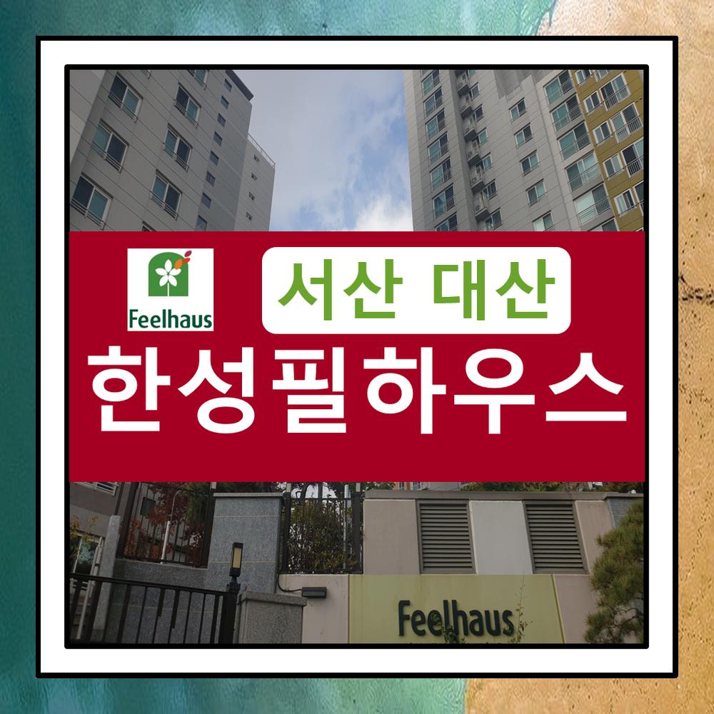  대산 한성필 하우스 서산 아파트 분양가