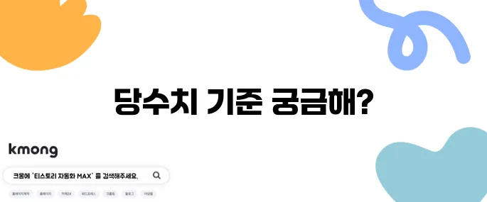 당수치 정상범위 공복 식후 수치 확인