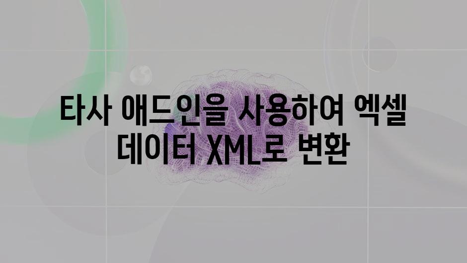 타사 애드인을 사용하여 엑셀 데이터 XML로 변환