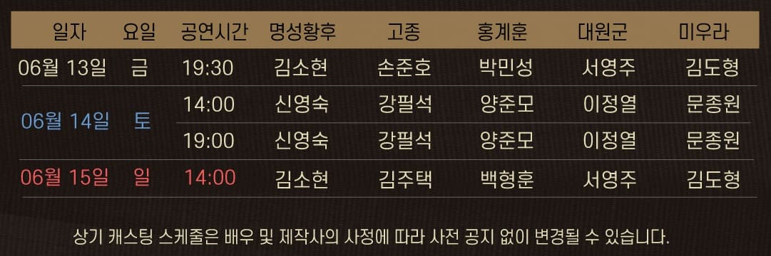 뮤지컬 명성황후 - 수원 캐스팅 일정