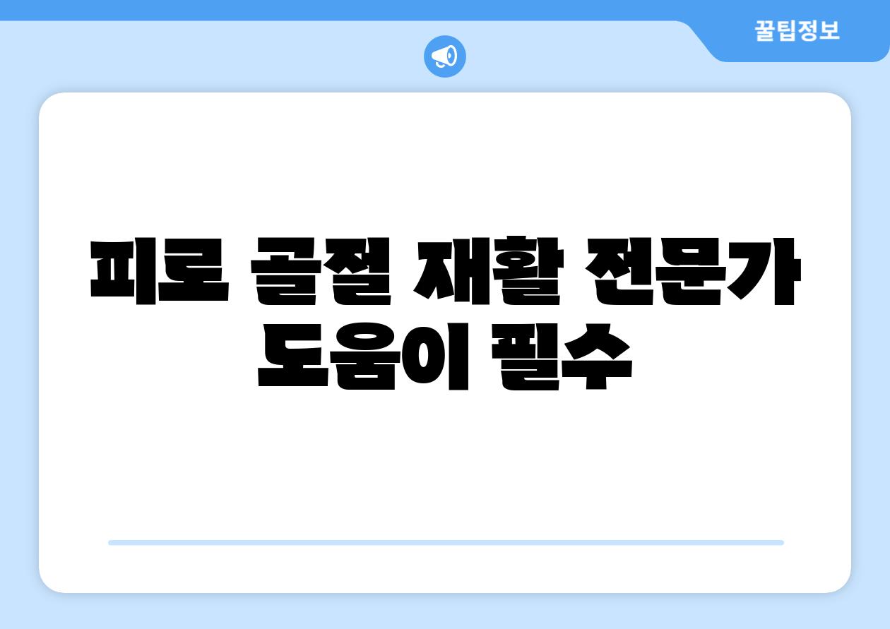 피로 골절 재활 전문가 도움이 필수