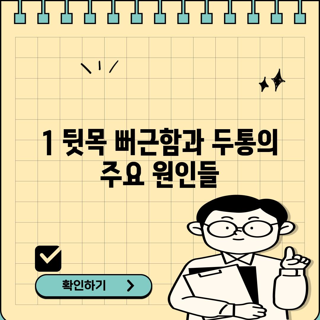 1. 뒷목 뻐근함과 두통의 주요 원인들