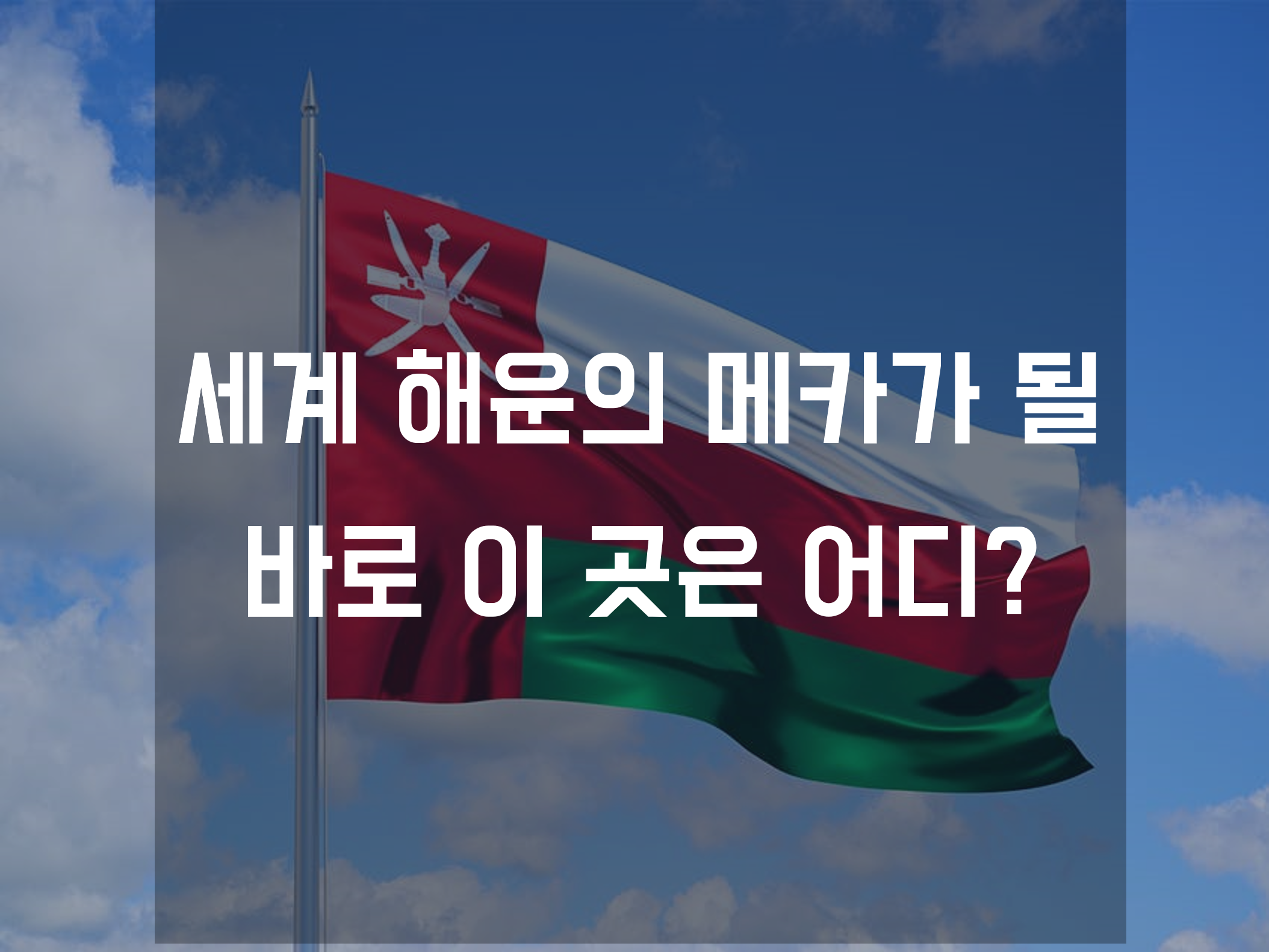  중동의 새로운 물류 중심지? 오만의 새로운 먹거리