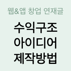 웹 서비스 아이디어 글의 썸네일