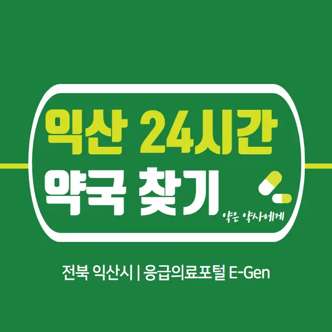  익산 24시간 당번약국 | 심야간 휴일 주말 일요일 당직약국 18곳