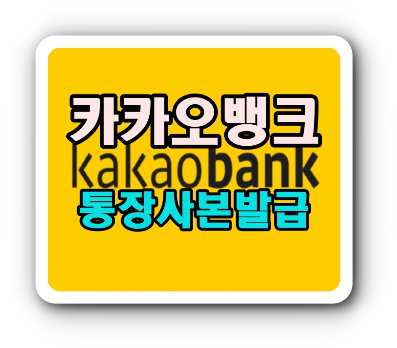  카카오뱅크 통장사본 발급받는 방법! 5초면됩니다!!