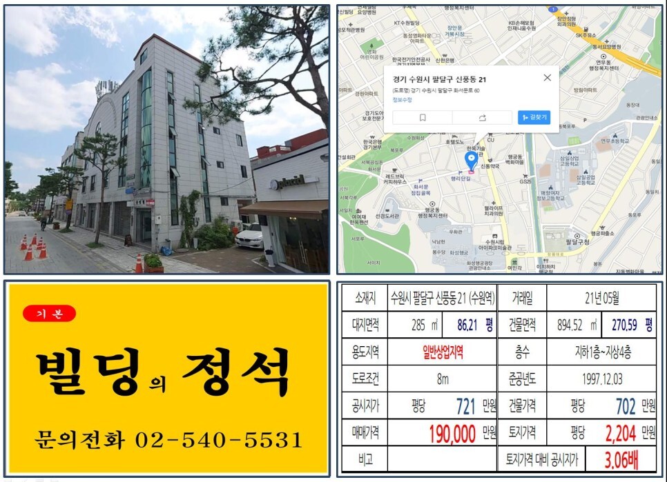  [수원시 팔달구 행리단길 10억 꼬마빌딩 실거래가 조회] 신풍동 21 (수원역) 19억 원, 평당 2,204만 원 매매되었습니다.