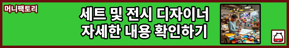 세트및전시디자이너자세한내용