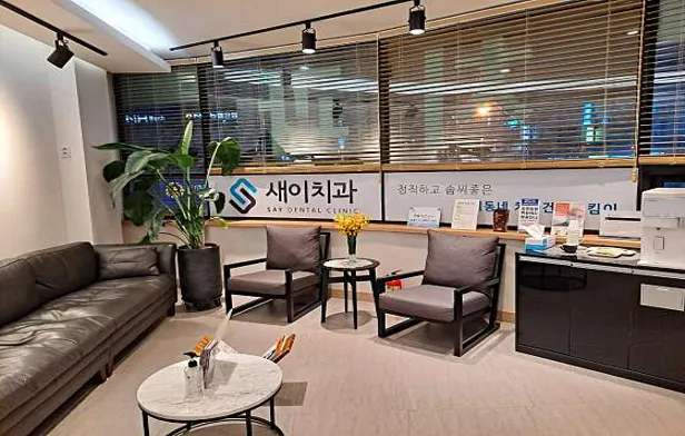 새이치과의원