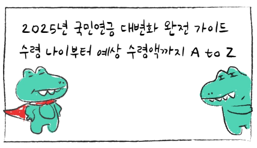 2025년 국민연금 대변화 완전 가이드 수령 나이부터 예상 수령액까지 A to Z