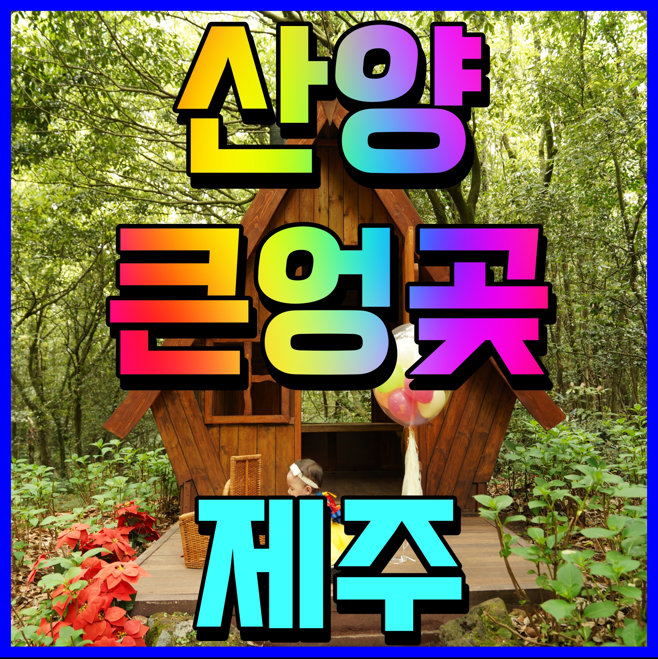  제주 산양큰엉곶 산책코스 풍경 좋은 곳 이곳 곶자왈 도립공원 주변