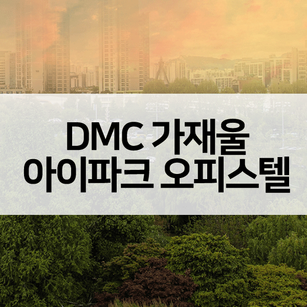 DMC가재울아이파크2차-1