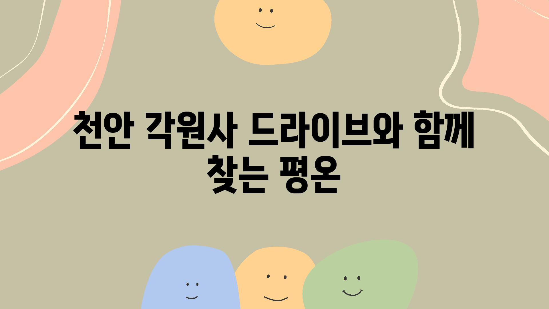 천안 각원사 드라이브와 함께 찾는 평온