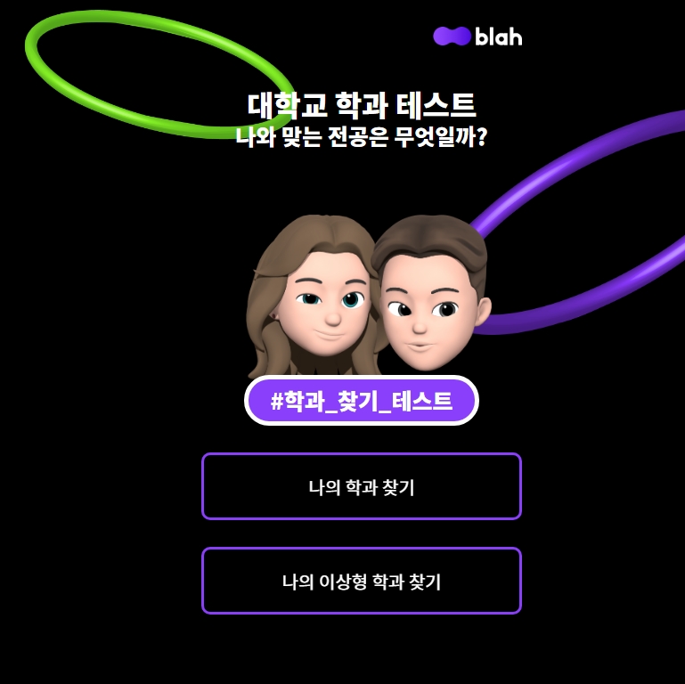  대학교 학과 테스트, 나와 맞는 전공 확인하는 테스트 바로가기