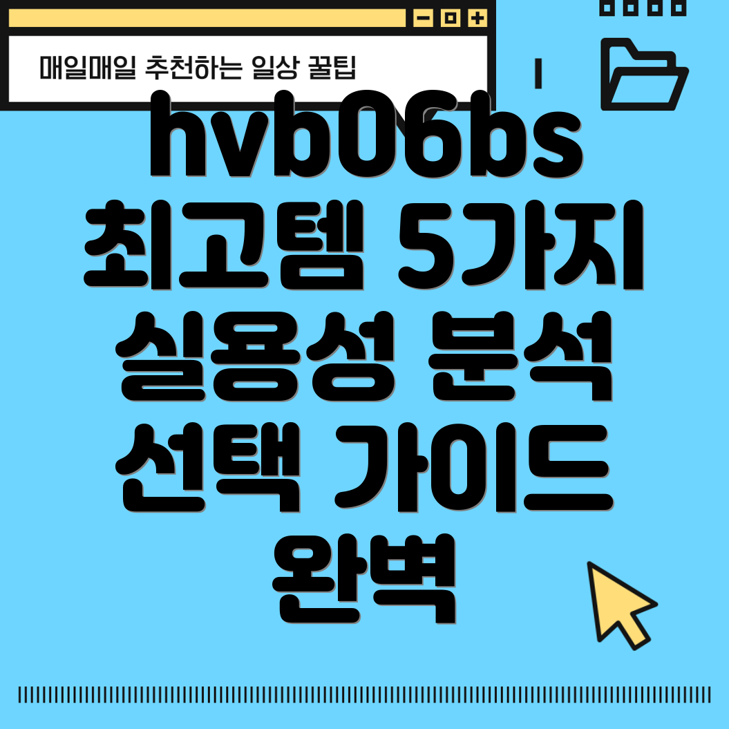 hvb06bs최고의실용성5가지아이템분석및선택가이드