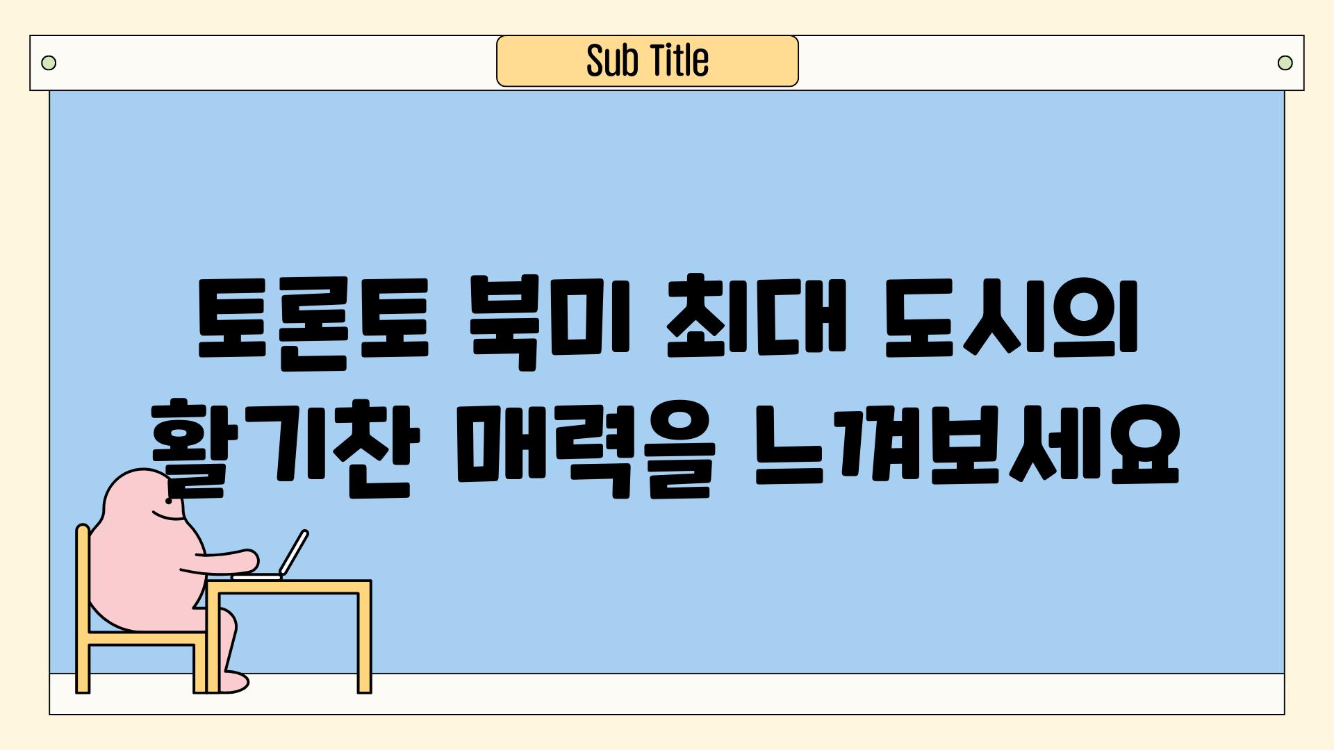 토론토 북미 최대 도시의 활기찬 매력을 느껴보세요