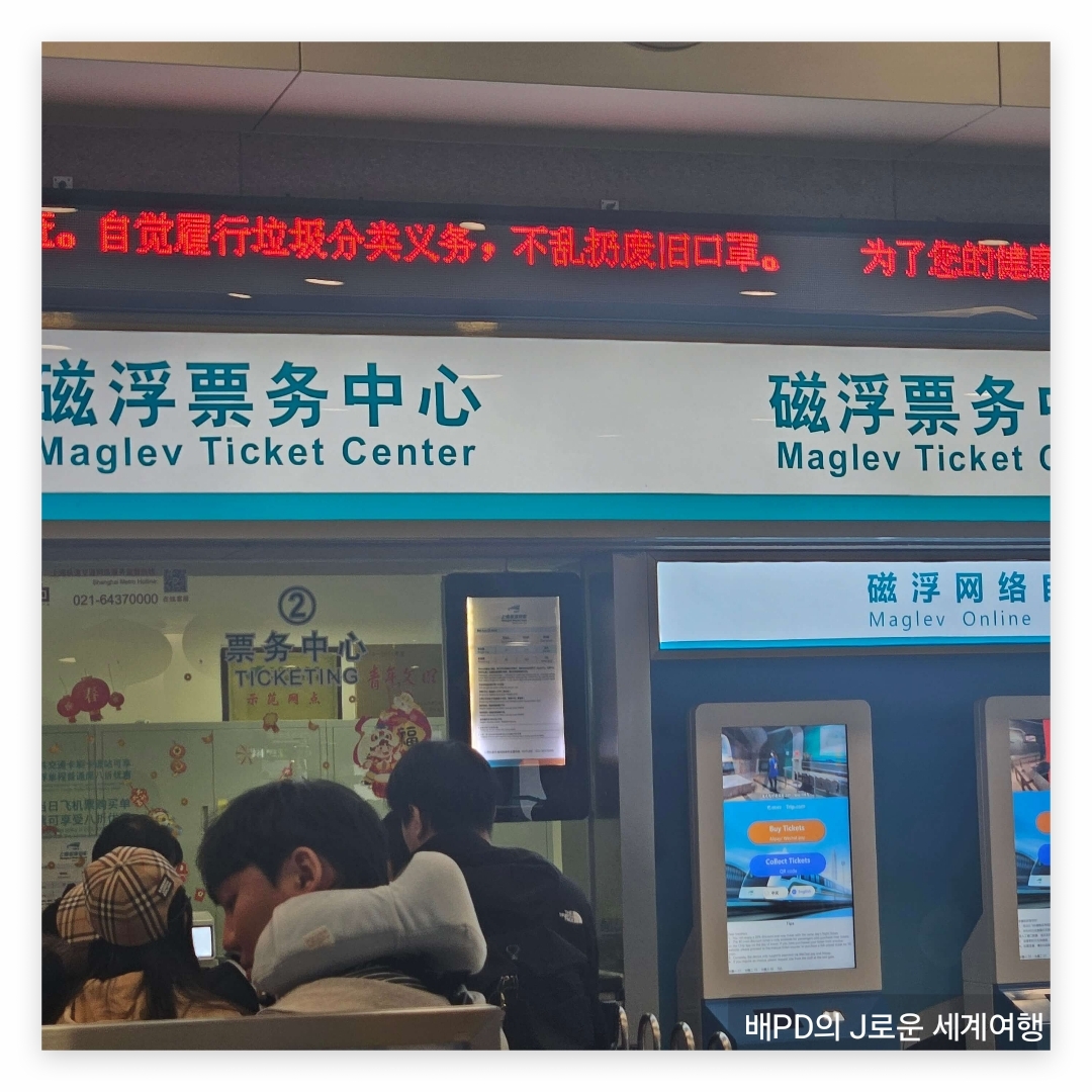 상하이1 - 상하이푸동공항 교통 이용 가이드(공항에서 그랜드센트럴 호텔 가는길)