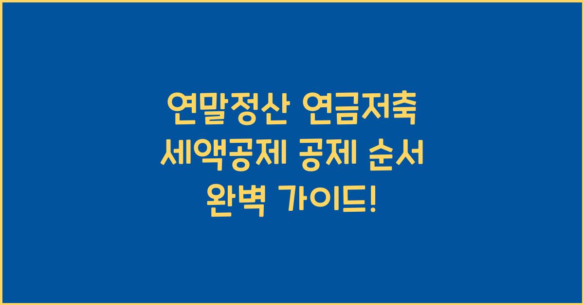 연말정산 연금저축 세액공제 공제 순서