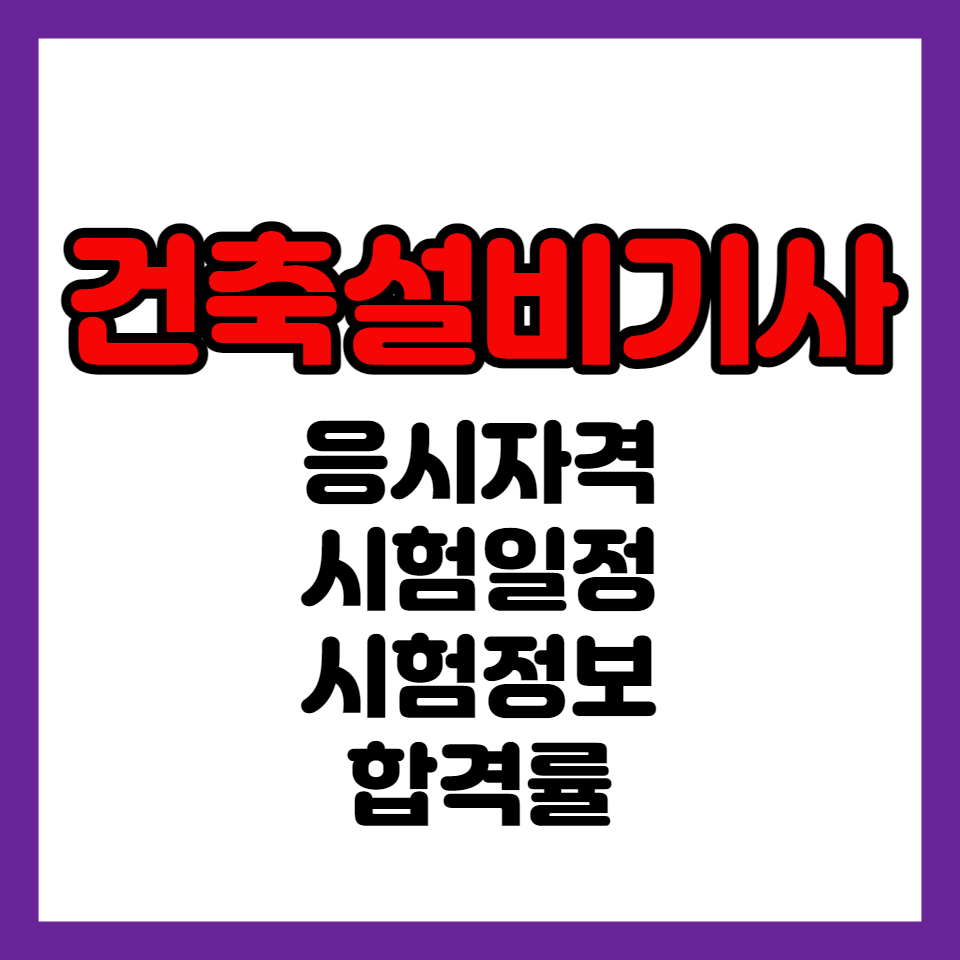 건축설비기사