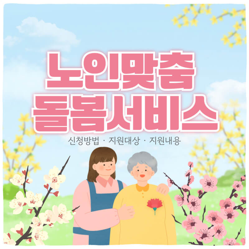 노인맞춤 돌봄서비스 신청방법 지원내용