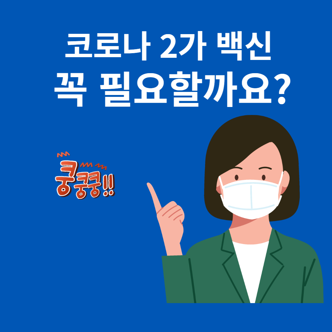  코로나 2가 백신 접종을 꼭 해야하나요?