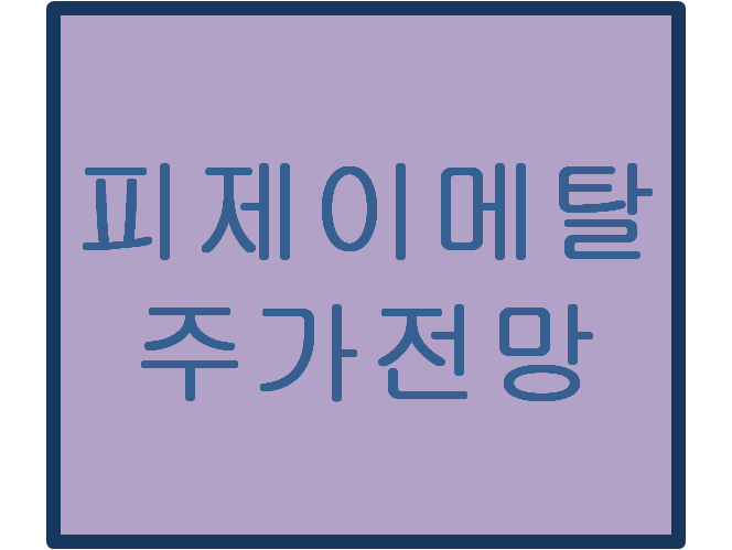  피제이메탈(128660) 주가전망 및 이슈분석