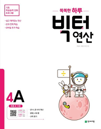 똑똑한-하루-빅터-연산-4-A