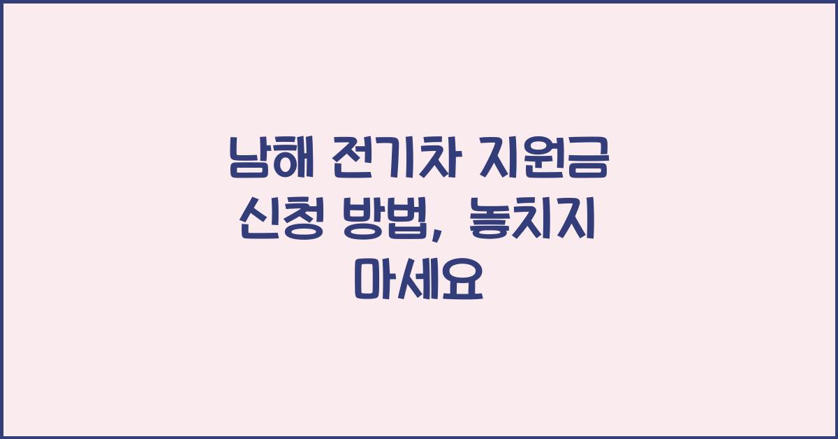 남해 전기차 지원금 신청 방법
