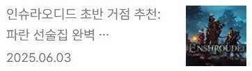 인슈라오디드 파란 선술집 거점 공략 블로그 링크 이미지.