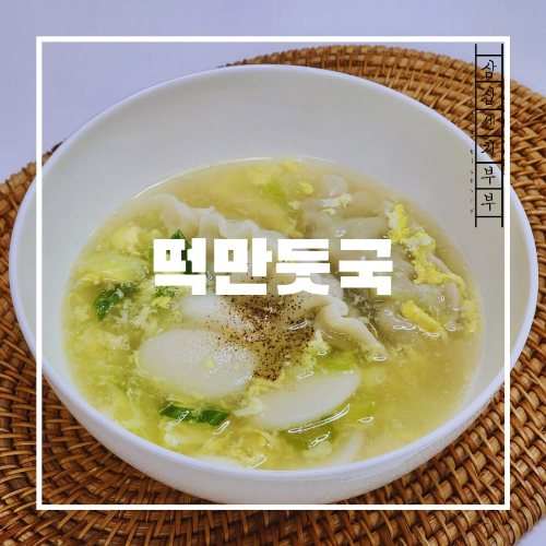 떡만둣국
