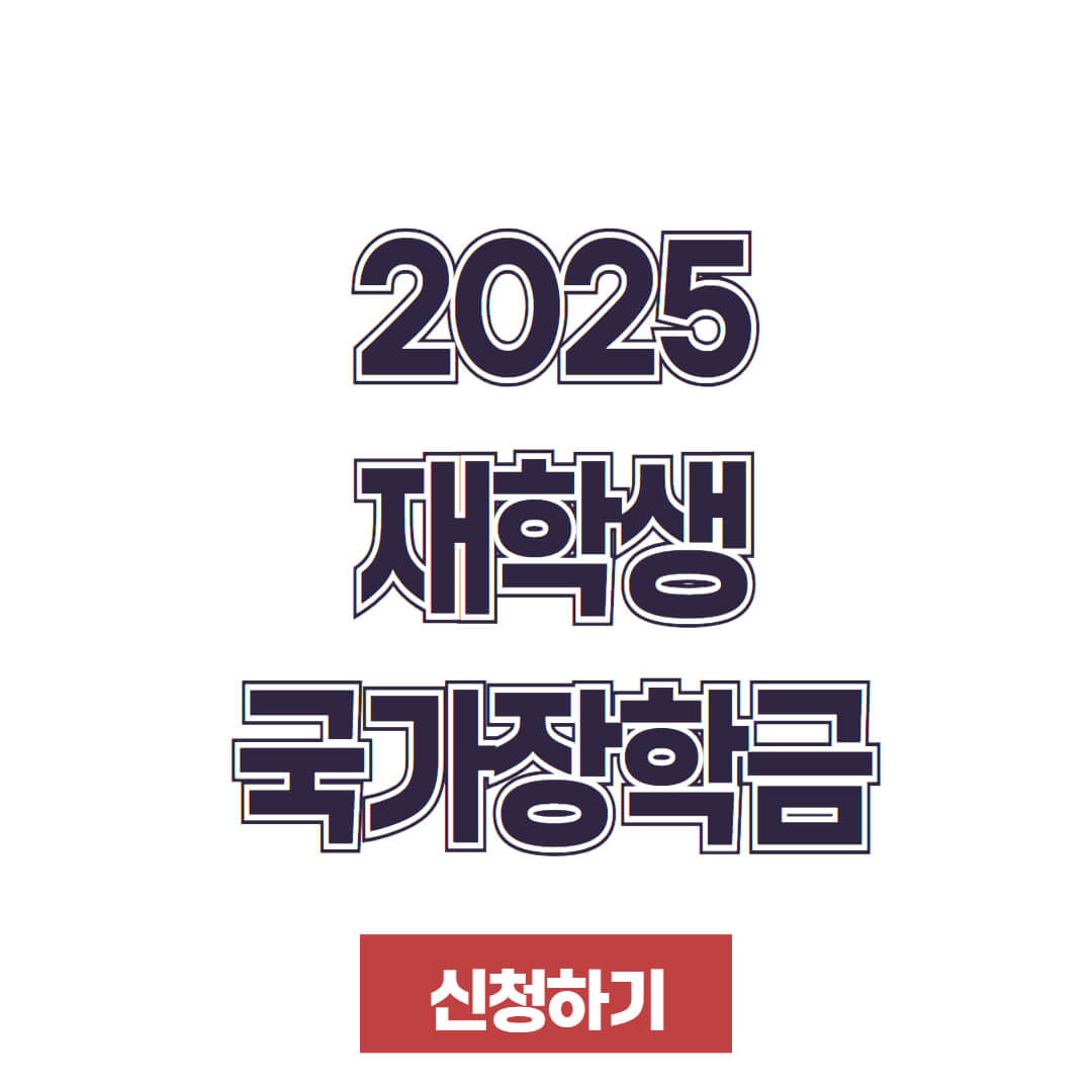 2025 국가장학금 재학생 및 복학생 신청기간 및 방법