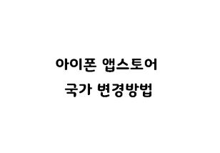  아이폰 앱스토어 국가 지역 변경방법