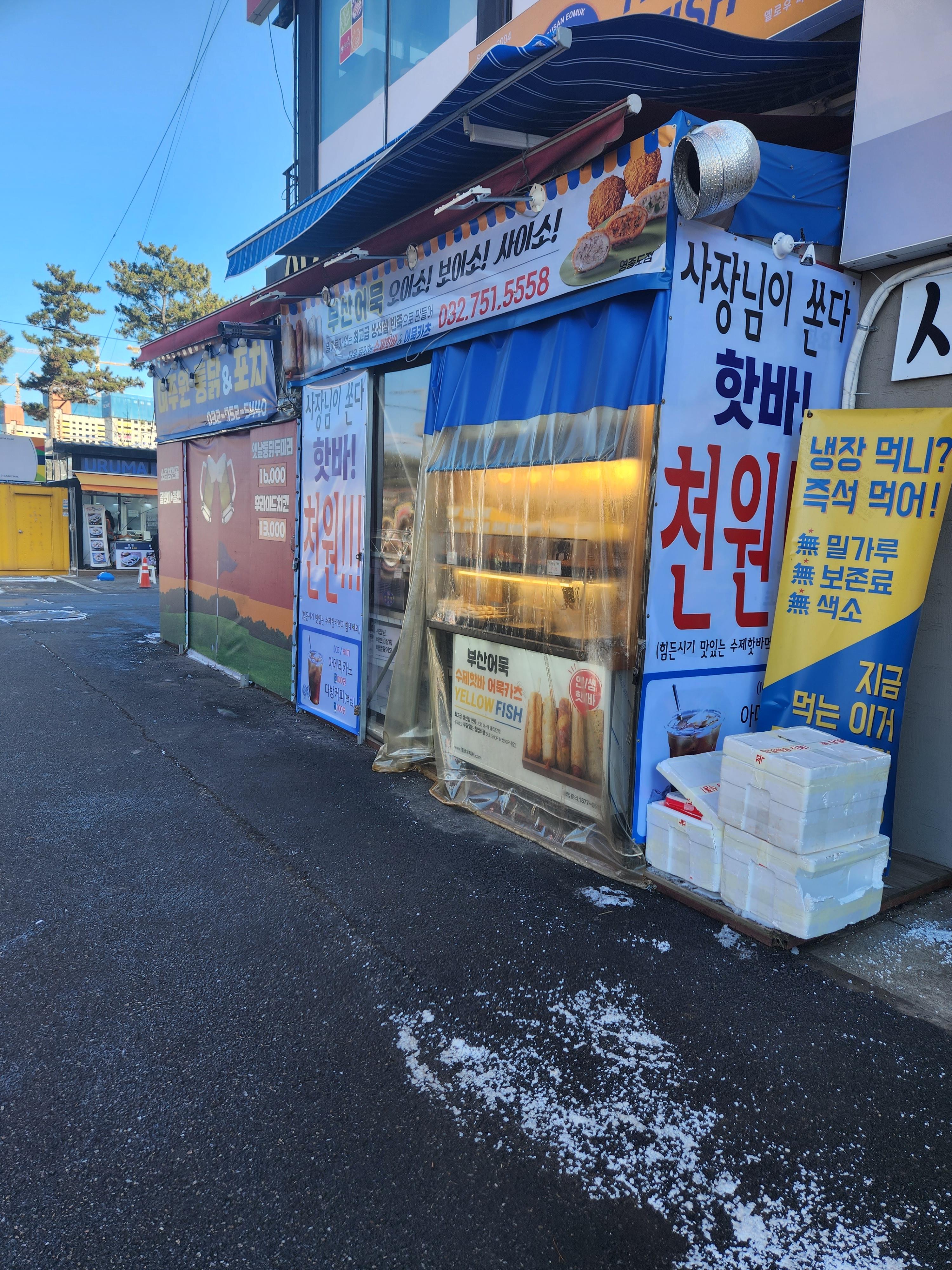 영종도 어묵맛집 옐로우피쉬&amp;#44; 한번 먹으면 단골되는곳