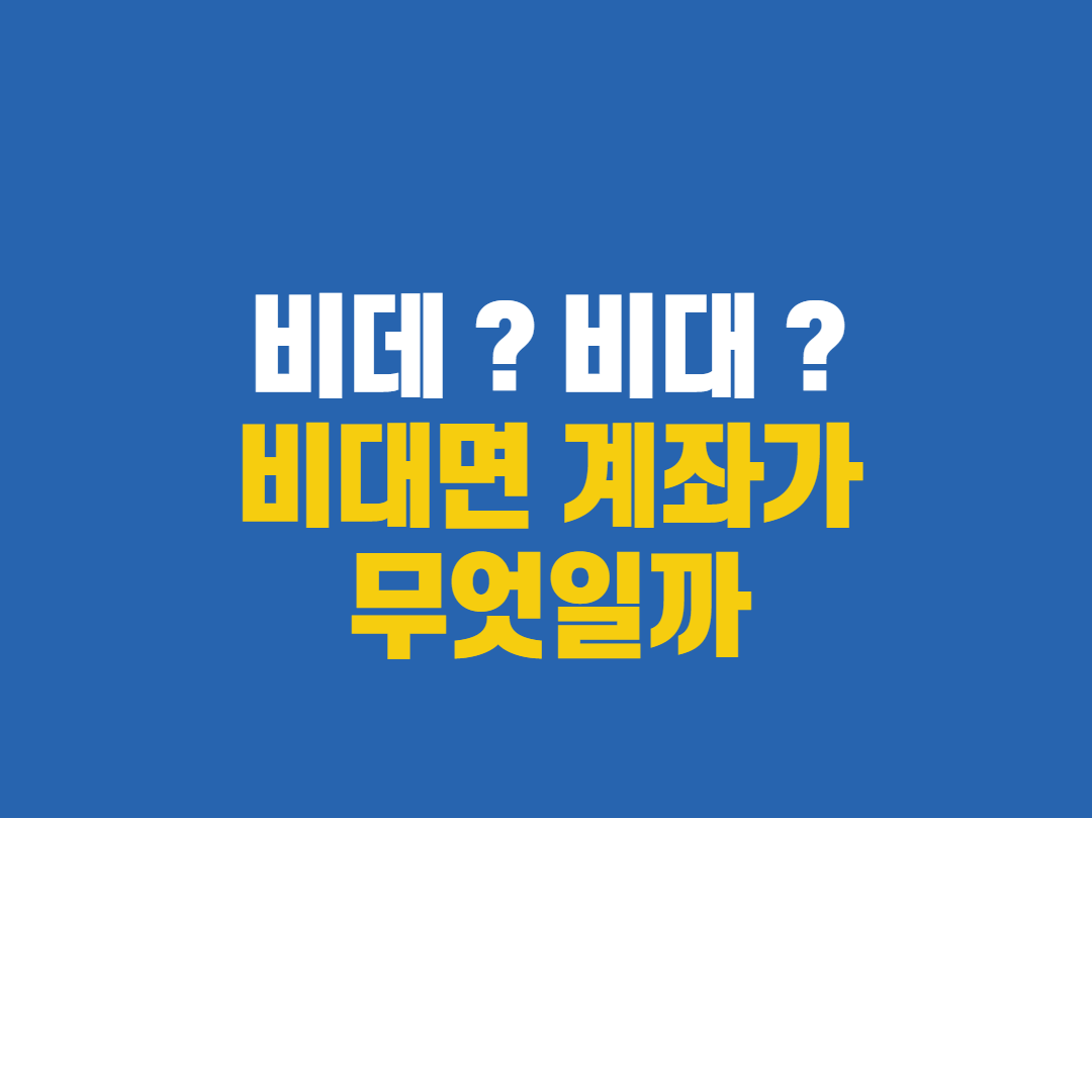  비대면 계좌란