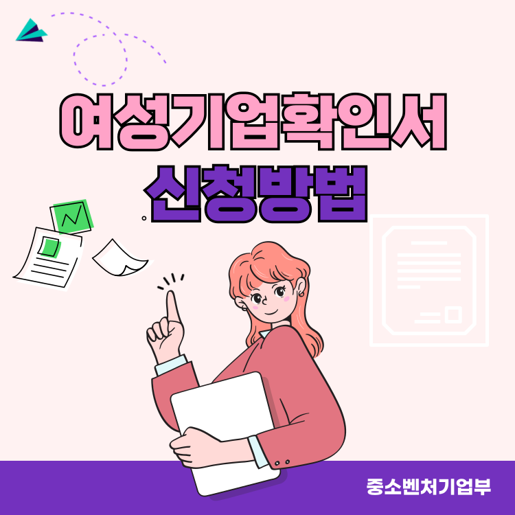 여성기업확인서